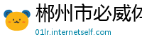 郴州市必威体育投注